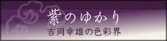 紫のゆかり 吉岡幸雄 バナー
