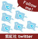 紫紅社のTwitter