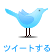 ツイートする