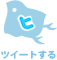 ツイートする