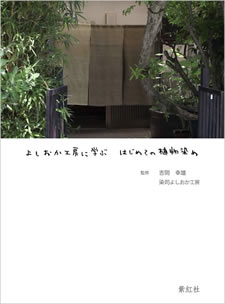 紫紅社「よしおか工房に学ぶ はじめての植物染め」