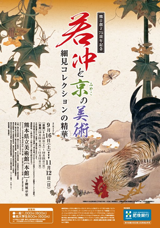 熊日創立75周年記念 若冲と京の美術 細見コレクションの精華 ポスター