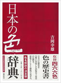 日本の色辞典