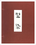 型染 裂地集