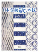 『日本伝統絞りの技』