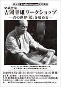 吉岡幸雄ワークショップ 青の世界「藍 (あい)」を染める」 