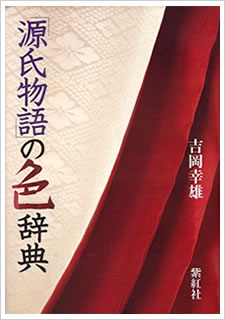新刊「源氏物語の色辞典」吉岡幸雄