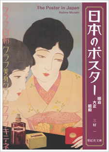 日本のポスター: 明治 大正 昭和