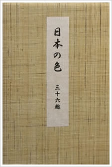 日本の色 三十六趣