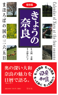 紫紅社「きょうの奈良」