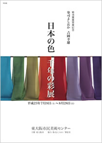 「日本の色 千年の彩展」