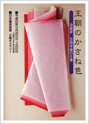 日本橋高島屋 吉岡幸雄の仕事展「王朝のかさね色」