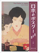 日本のポスター(紫紅社文庫)