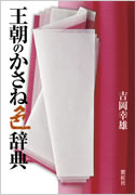 『王朝のかさね色辞典』