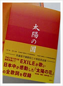 EXILE「太陽の花」全歌詞収録「太陽の国」