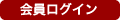 紫紅社会員ログイン