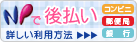 NP後払いシステム