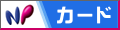 NPカードサービス