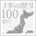 日本の歴史100
