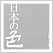 日本の色辞典