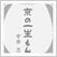 京の一生もん