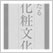 日本化粧文化史の研究
