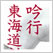 吟行 東海道新幹線