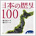 日本の歴史100