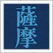 薩摩切子 (さつまきりこ)