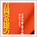 吉岡常雄の仕事