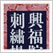 興福院所蔵刺繍掛袱紗