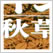 日本のデザイン2: 秋草