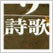 日本のデザイン6: 伊勢物語・詩歌・能楽