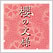 櫻の文様