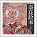 奈良絵本・上