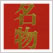 名物裂 上巻