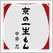 京の一生もん