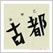 古都の言の葉