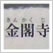 対訳 寺社を歩けば京都がわかる