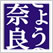きょうの奈良