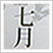 きょうの奈良