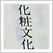日本化粧文化史の研究