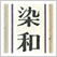 傳統の染和紙