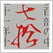 型染 裂地集