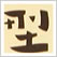 型染 裂地集
