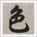 日本の色 三十六趣