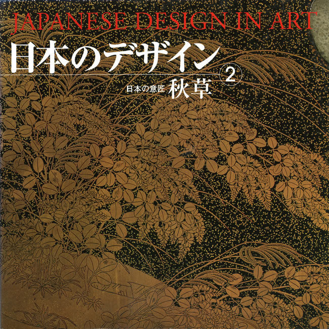 日本のデザイン2: 秋草