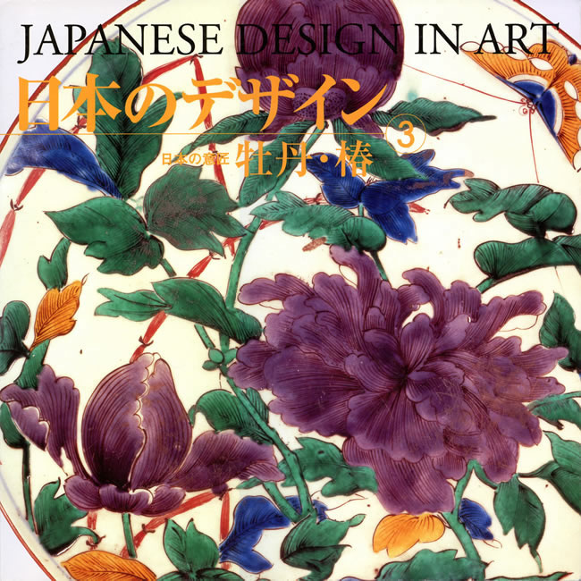 日本のデザイン3: 牡丹・椿 中身を見る