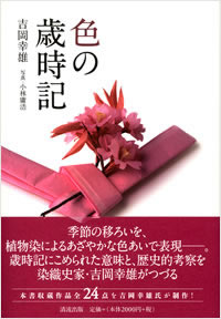 色の歳時記 吉岡幸雄 直筆サイン入り