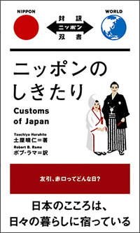 ニッポンのしきたり